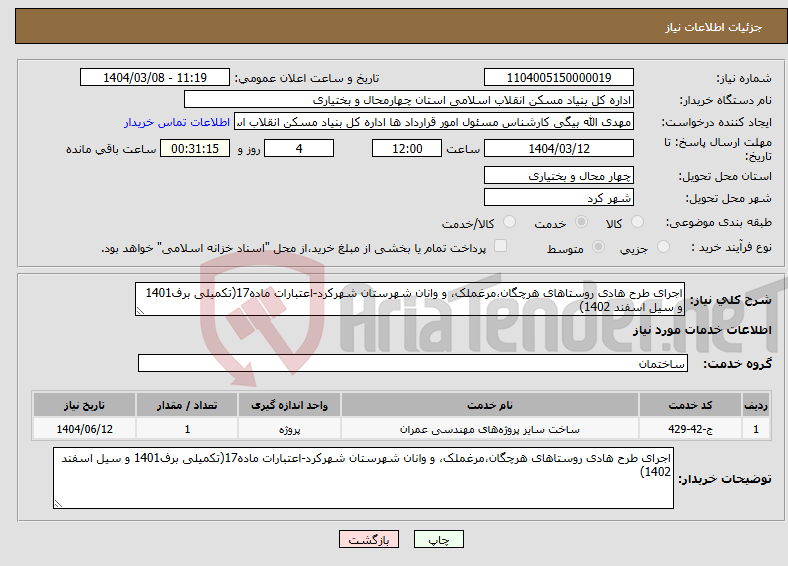 تصویر کوچک آگهی نیاز انتخاب تامین کننده-اجرای طرح هادی روستاهای هرچگان،مرغملک، و وانان شهرستان شهرکرد-اعتبارات ماده17(تکمیلی برف1401 و سیل اسفند 1402)