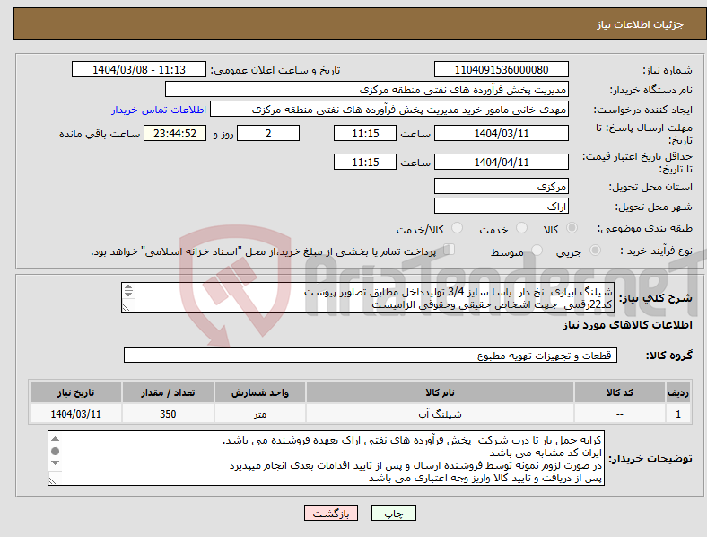 تصویر کوچک آگهی نیاز انتخاب تامین کننده-شیلنگ ابیاری نخ دار یاسا سایز 3/4 تولیدداخل مطابق تصاویر پیوست کد22رقمی جهت اشخاص حقیقی وحقوقی الزامیست مهلت تامین سه روزه است
