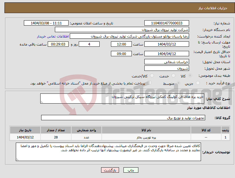 تصویر کوچک آگهی نیاز انتخاب تامین کننده-خرید پره های فن کولینگ کمکی نیروگاه سیکل ترکیبی شیروان