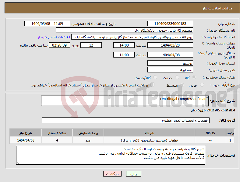 تصویر کوچک آگهی نیاز انتخاب تامین کننده-"centrifugal compressor "man