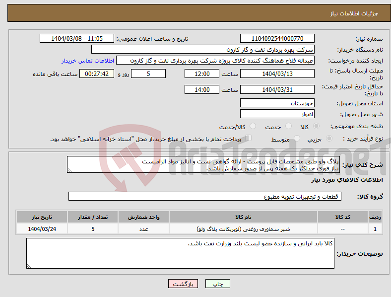 تصویر کوچک آگهی نیاز انتخاب تامین کننده-پلاگ ولو طبق مشخصات فایل پیوست - ارائه گواهی تست و انالیز مواد الزامیست نیاز فوری حداکثر یک هفته پس از صدور سفارش باشد.
