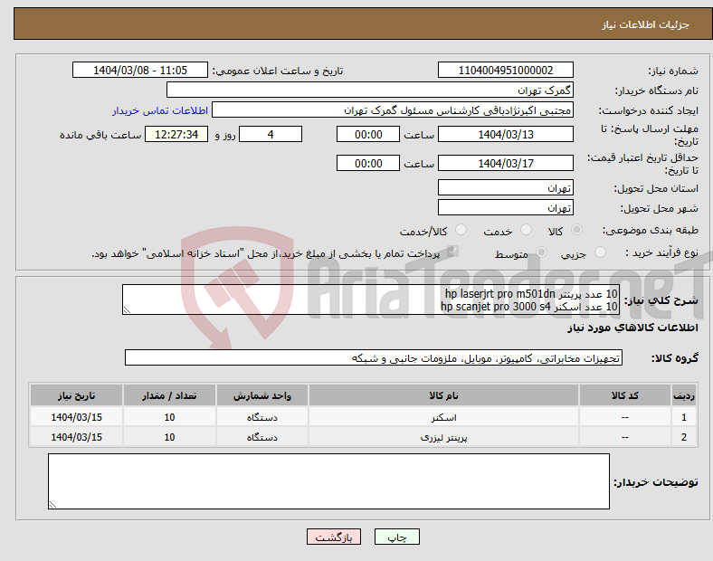 تصویر کوچک آگهی نیاز انتخاب تامین کننده-10 عدد پرینتر hp laserjrt pro m501dn 10 عدد اسکنر hp scanjet pro 3000 s4