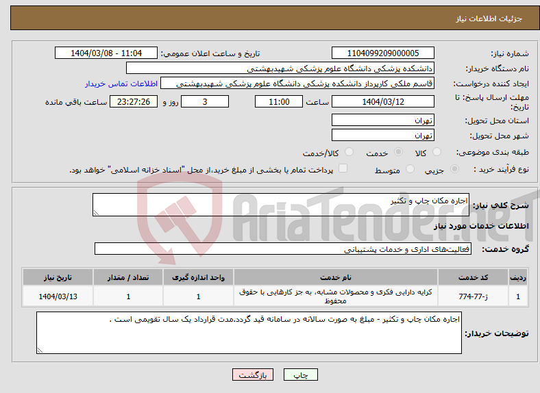 تصویر کوچک آگهی نیاز انتخاب تامین کننده-اجاره مکان چاپ و تکثیر 