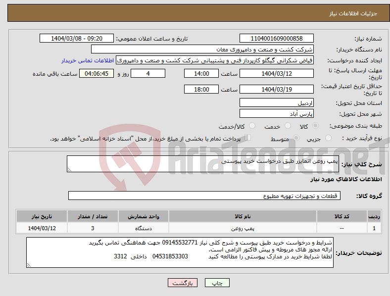 تصویر کوچک آگهی نیاز انتخاب تامین کننده-پمپ روغن اتمایزر طبق درخواست خرید پیوستی