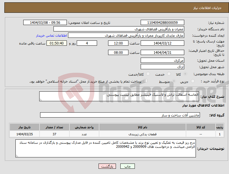 تصویر کوچک آگهی نیاز انتخاب تامین کننده-الماسه اسفالت تراش و لاستیک فینیشر مطابق لیست پیوستی