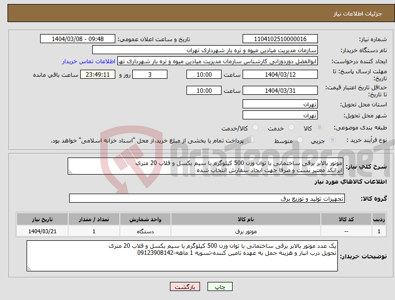 تصویر کوچک آگهی نیاز انتخاب تامین کننده-موتور بالابر برقی ساختمانی با توان وزن 500 کیلوگرم با سیم بکسل و قلاب 20 متری ایرانکد معتبر نست و صرفا جهت ایجاد سفارش انتخاب شده