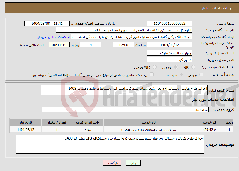 تصویر کوچک آگهی نیاز انتخاب تامین کننده-اجرای طرح هادی روستای اوج بغاز شهرستان شهرکرد-اعتبارات روستاهای فاقد دهیاری 1403