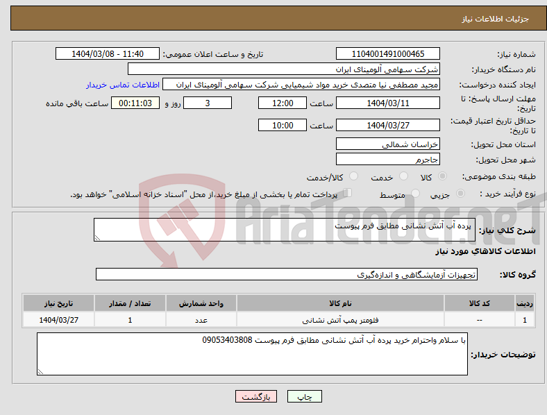 تصویر کوچک آگهی نیاز انتخاب تامین کننده- پرده آب آتش نشانی مطابق فرم پیوست 