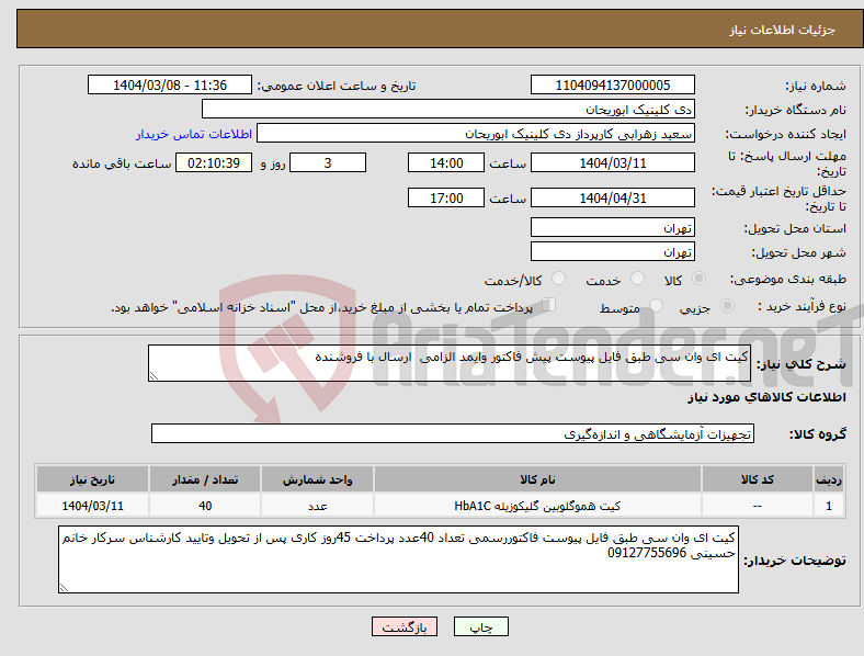 تصویر کوچک آگهی نیاز انتخاب تامین کننده-کیت ای وان سی طبق فایل پیوست پیش فاکتور وایمد الزامی ارسال با فروشنده