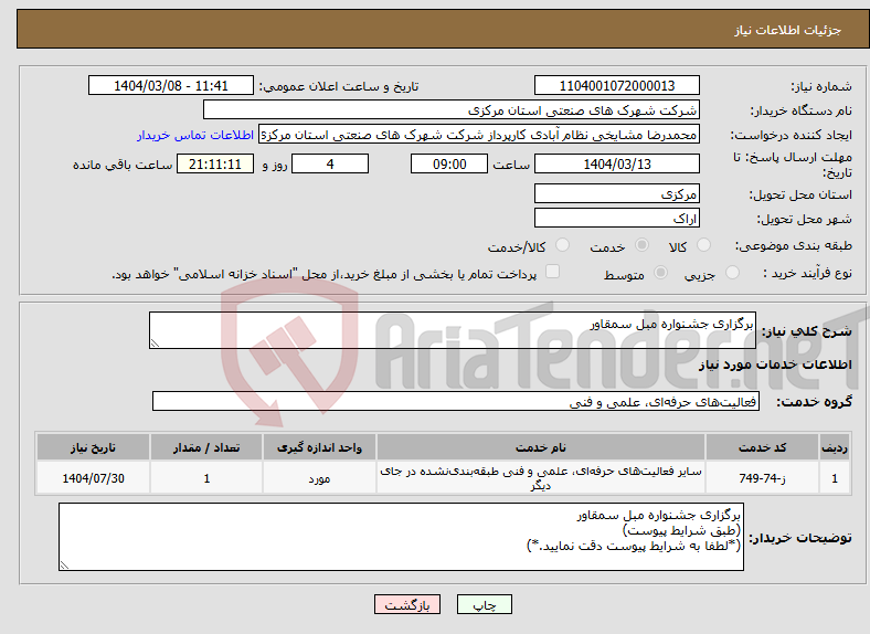 تصویر کوچک آگهی نیاز انتخاب تامین کننده-برگزاری جشنواره مبل سمقاور