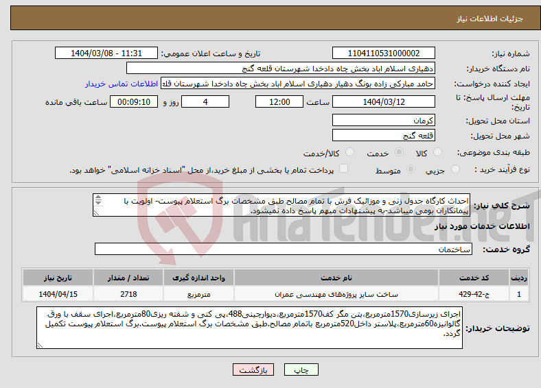 تصویر کوچک آگهی نیاز انتخاب تامین کننده-احداث کارگاه جدول زنی و موزائیک فرش با تمام مصالح طبق مشخصات برگ استعلام پیوست- اولویت با پیمانکاران بومی میباشد-به پیشنهادات مبهم پاسخ داده نمیشود. 