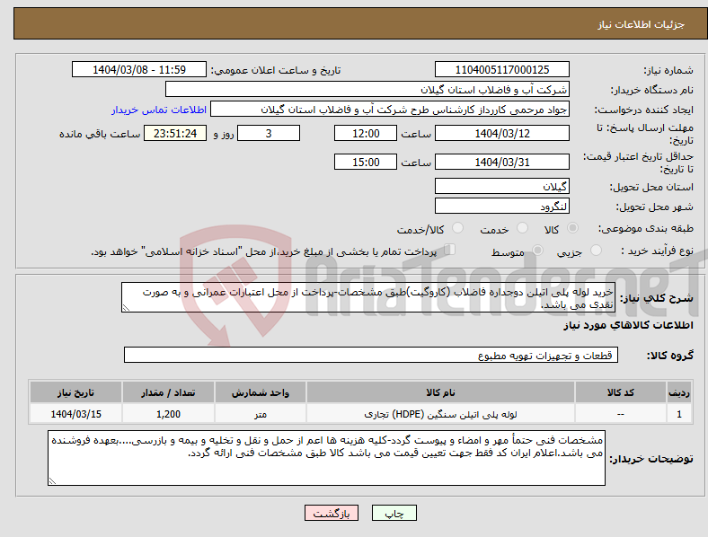 تصویر کوچک آگهی نیاز انتخاب تامین کننده-خرید لوله پلی اتیلن دوجداره فاضلاب (کاروگیت)طبق مشخصات-پرداخت از محل اعتبارات عمرانی و به صورت نقدی می باشد.