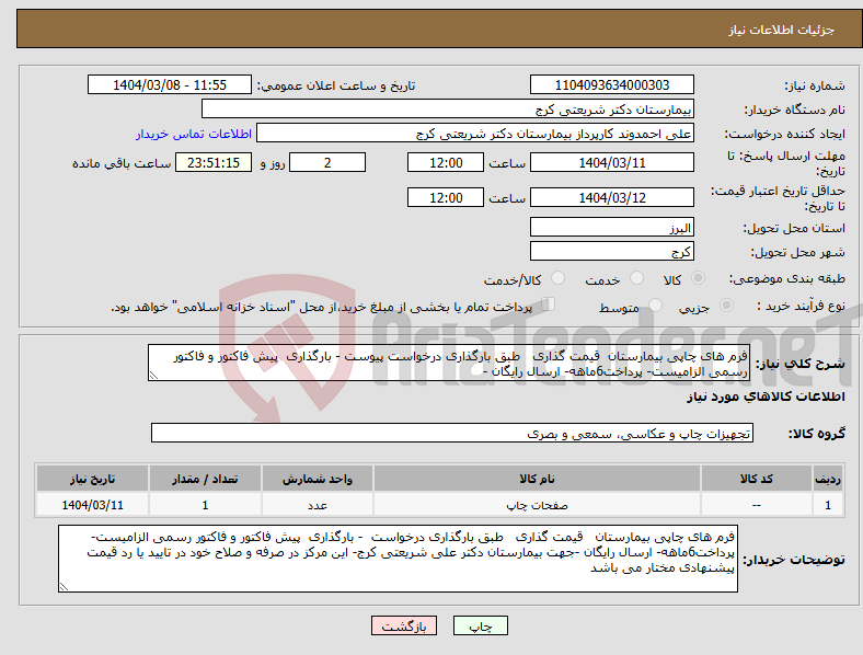 تصویر کوچک آگهی نیاز انتخاب تامین کننده-فرم های چاپی بیمارستان قیمت گذاری طبق بارگذاری درخواست پیوست - بارگذاری پیش فاکتور و فاکتور رسمی الزامیست- پرداخت6ماهه- ارسال رایگان -