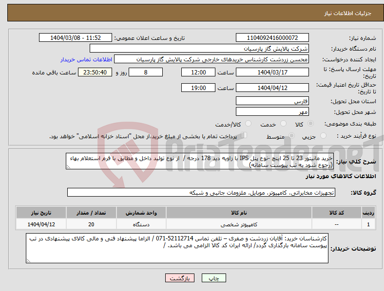 تصویر کوچک آگهی نیاز انتخاب تامین کننده-خرید مانیتور 23 تا 25 اینچ -نوع پنل IPS با زاویه دید 178 درجه / از نوع تولید داخل و مطابق با فرم استعلام بهاء (رجوع شود به تب پیوست سامانه)