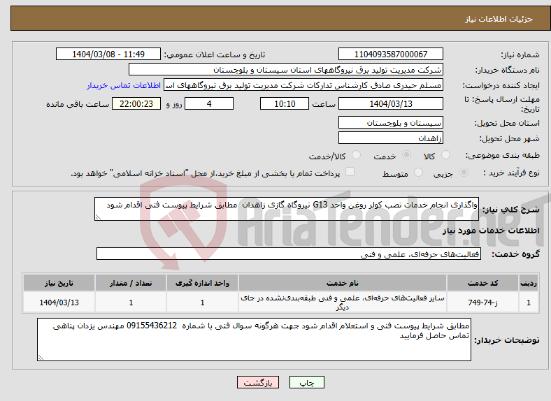 تصویر کوچک آگهی نیاز انتخاب تامین کننده-واگذاری انجام خدمات نصب کولر روغن واحد G13 نیروگاه گازی زاهدان مطابق شرایط پیوست فنی اقدام شود 