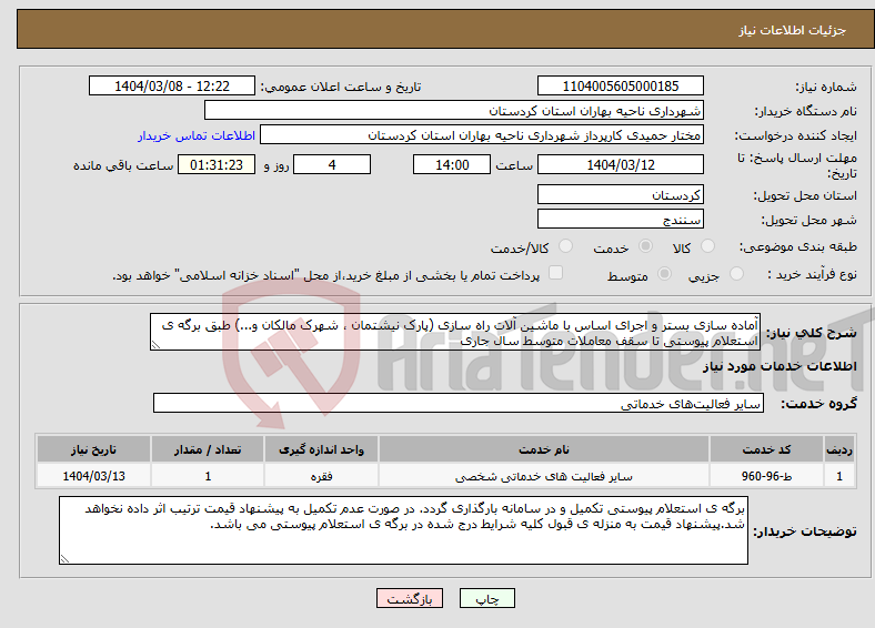 تصویر کوچک آگهی نیاز انتخاب تامین کننده-آماده سازی بستر و اجرای اساس با ماشین آلات راه سازی (پارک نیشتمان ، شهرک مالکان و...) طبق برگه ی استعلام پیوستی تا سقف معاملات متوسط سال جاری