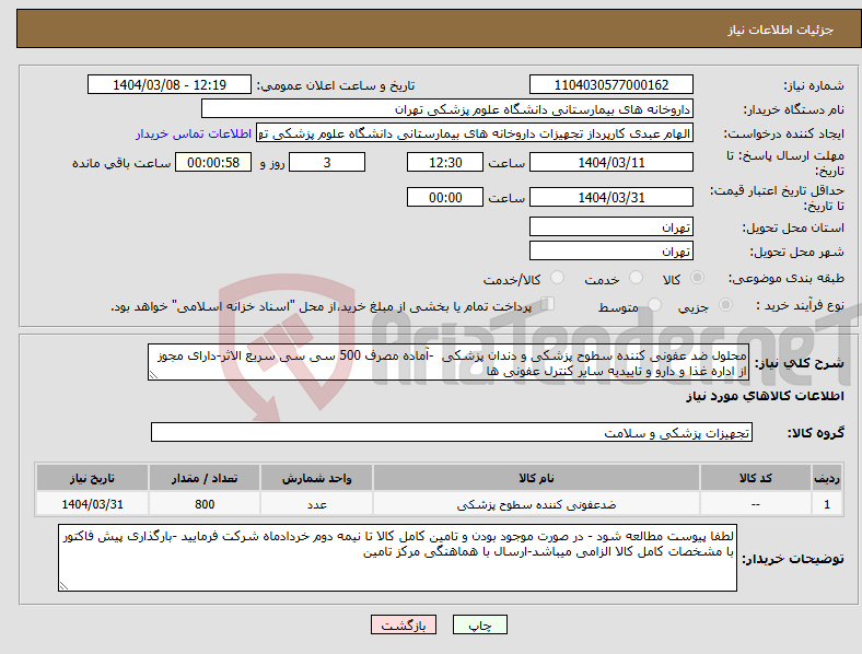 تصویر کوچک آگهی نیاز انتخاب تامین کننده-محلول ضد عفونی کننده سطوح پزشکی و دندان پزشکی -آماده مصرف 500 سی سی سریع الاثر-دارای مجوز از اداره غذا و دارو و تاییدیه سایر کنترل عفونی ها