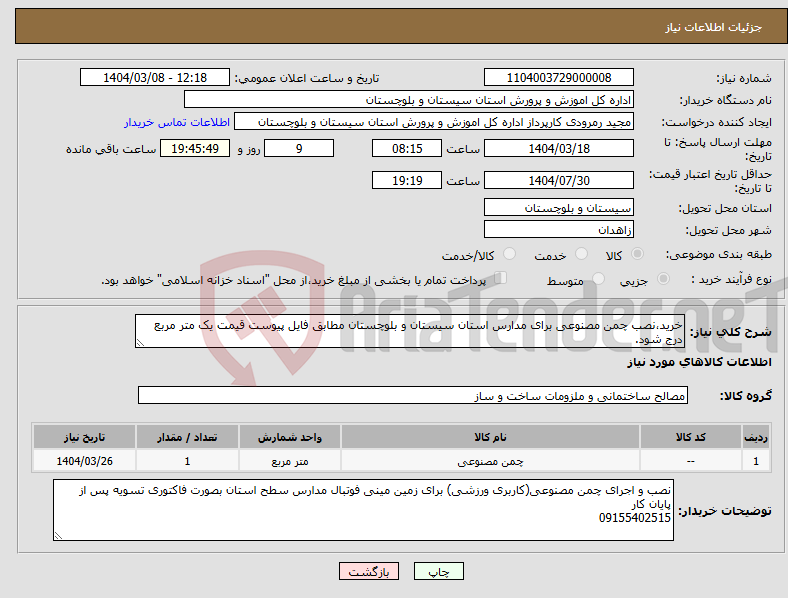 تصویر کوچک آگهی نیاز انتخاب تامین کننده-خرید،نصب چمن مصنوعی برای مدارس استان سیستان و بلوچستان مطابق فایل پیوست قیمت یک متر مربع درج شود.