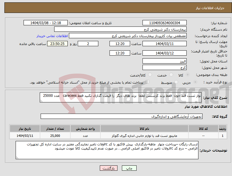 تصویر کوچک آگهی نیاز انتخاب تامین کننده-نوار تست قند خون فقط برند کرسنس لطفا برند های دیگر را قیمت گذاری نکنید فقط carecens عدد 25000