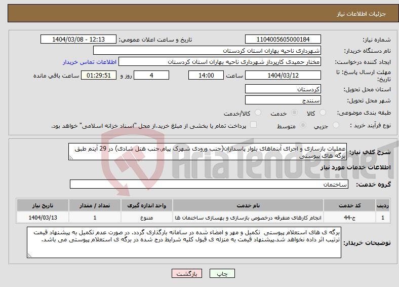 تصویر کوچک آگهی نیاز انتخاب تامین کننده-عملیات بازسازی و اجرای آبنماهای بلوار پاسداران(جنب ورودی شهرک پیام،جنب هتل شادی) در 29 آیتم طبق برگه های پیوستی