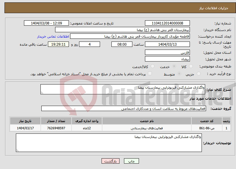 تصویر کوچک آگهی نیاز انتخاب تامین کننده-واگذاری مشارکتی فیزیوتراپی بیمارستان بیضا 