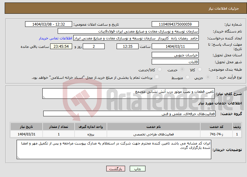تصویر کوچک آگهی نیاز انتخاب تامین کننده-تامین قطعات و نصب موتور درب آتش نشانی مجتمع