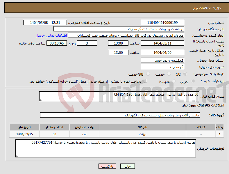 تصویر کوچک آگهی نیاز انتخاب تامین کننده-50 عدد زیر انداز برزنتی ضخیم بیمار اتاق عمل 180 *85 CM