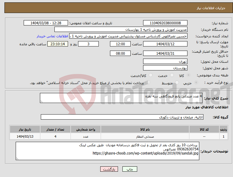 تصویر کوچک آگهی نیاز انتخاب تامین کننده-4 عدد صندلی پانچ فرودگاهی سه نفره 