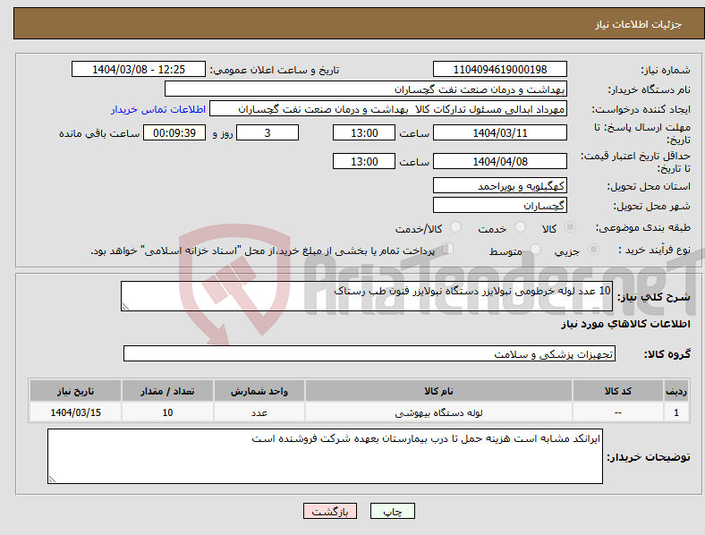 تصویر کوچک آگهی نیاز انتخاب تامین کننده-10 عدد لوله خرطومی نبولایزر دستگاه نبولایزر فنون طب رستاک