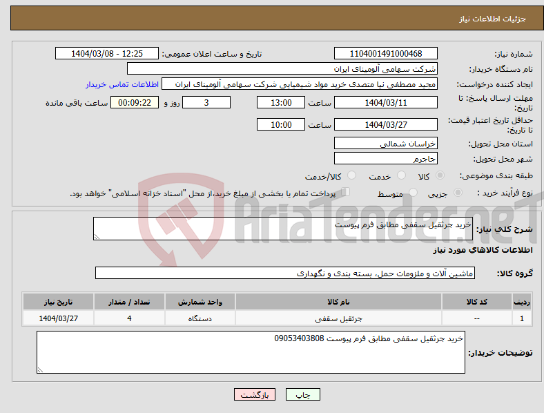 تصویر کوچک آگهی نیاز انتخاب تامین کننده-خرید جرثقیل سقفی مطابق فرم پیوست 