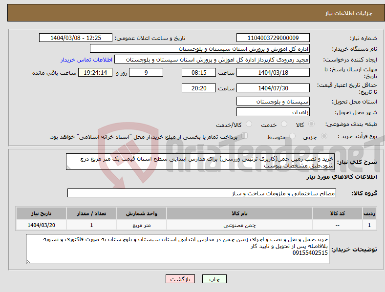 تصویر کوچک آگهی نیاز انتخاب تامین کننده-خرید و نصب زمین چمن(کاربری تزئینی ورزشی) برای مدارس ابتدایی سطح استان قیمت یک متر مربع درج شود.طبق مشخصات پیوست