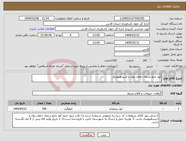 تصویر کوچک آگهی نیاز انتخاب تامین کننده-کود مایع بذرمال حاوی روی و اسیدهیومیک
