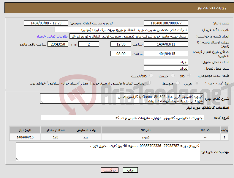تصویر کوچک آگهی نیاز انتخاب تامین کننده-کیبورد کامپیوتر گرین مدل Green GK-302 با گارانتی اصلی هزینه ارسال به عهده فروشنده میباشد