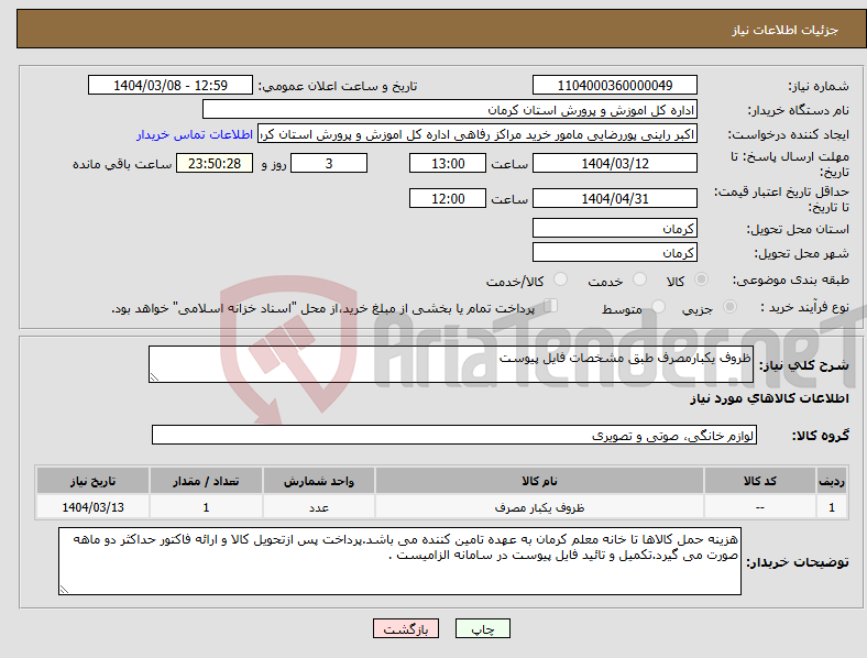 تصویر کوچک آگهی نیاز انتخاب تامین کننده-ظروف یکبارمصرف طبق مشخصات فایل پیوست