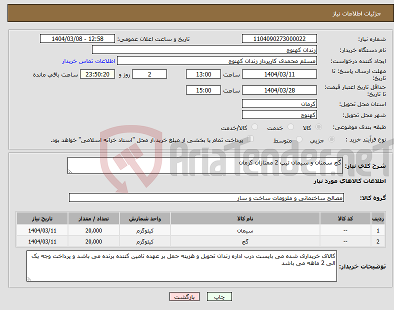 تصویر کوچک آگهی نیاز انتخاب تامین کننده-گچ سمنان و سیمان تیپ 2 ممتازان کرمان