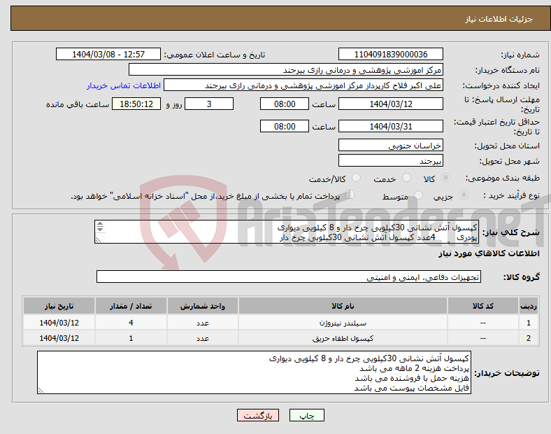 تصویر کوچک آگهی نیاز انتخاب تامین کننده-کپسول آتش نشانی 30کیلویی چرخ دار و 8 کیلویی دیواری پودری 4عدد کپسول آتش نشانی 30کیلویی چرخ دار کپسول آتش نشانی 8کیلویی co2 1عدد