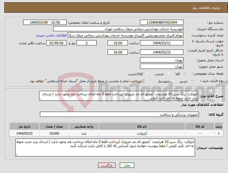 تصویر کوچک آگهی نیاز انتخاب تامین کننده-انژوکت رنگ سبز 10 هزارعدد /مجوز ای مد ضروری /پرداخت فقط 5 ماه امکان پرداخت نقد وجود ندارد / ارسال برند جدید منوط به اخذ تائید کیفی 