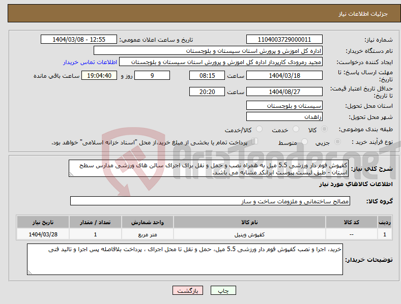 تصویر کوچک آگهی نیاز انتخاب تامین کننده-کفپوش فوم دار ورزشی 5.5 میل به همراه نصب و حمل و نقل برای اجرای سالن های ورزشی مدارس سطح استان - طبق لیست پیوست ایرانکد مشابه می باشد.