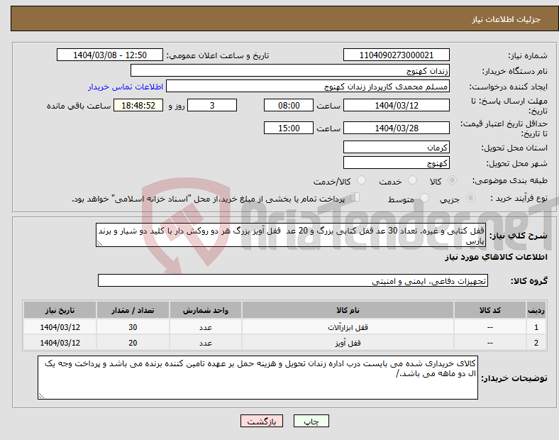 تصویر کوچک آگهی نیاز انتخاب تامین کننده-قفل کتابی و غیره. تعداد 30 عد قفل کتابی بزرگ و 20 عد قفل آویز بزرگ هر دو روکش دار با کلید دو شیار و برند پارس