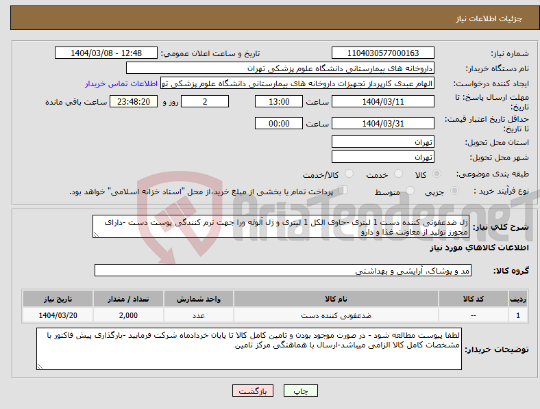 تصویر کوچک آگهی نیاز انتخاب تامین کننده-ژل ضدعفونی کننده دست 1 لیتری -حاوی الکل 1 لیتری و ژل آلوئه ورا جهت نرم کنندگی پوست دست -دارای مجورز تولید از معاونت غذا و دارو
