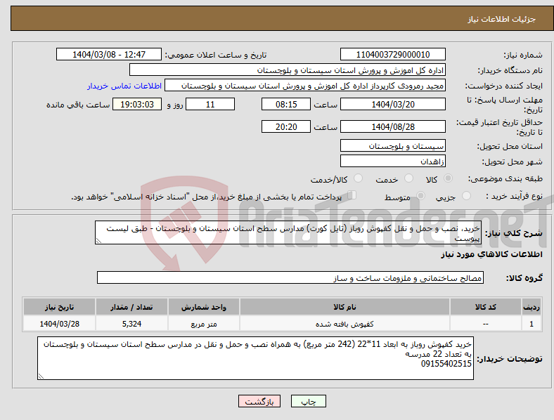 تصویر کوچک آگهی نیاز انتخاب تامین کننده-خرید، نصب و حمل و نقل کفپوش روباز (تایل کورت) مدارس سطح استان سیستان و بلوچستان - طبق لیست پیوست 