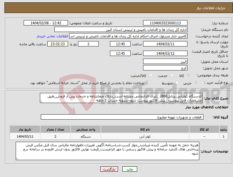 تصویر کوچک آگهی نیاز انتخاب تامین کننده-2دستگاه کولرآبی پرتابل2800 _ایران کدانتخابی مشابه است_دارای ضمانتنامه و خدمات پس از فروش_طبق مشخصات فایل پیوست _پیش فاکتور پیوست شود-تسویه حساب 2 ماهه