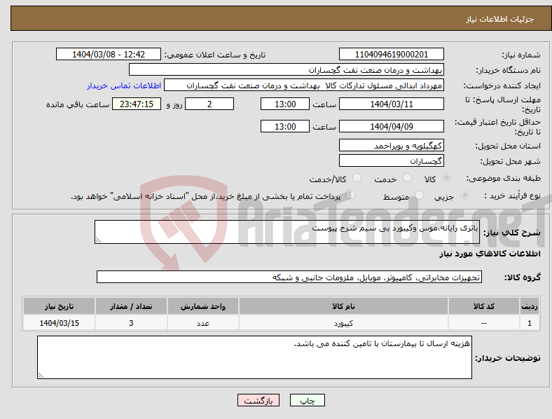 تصویر کوچک آگهی نیاز انتخاب تامین کننده-باتری رایانه،موس وکیبورد بی سیم شرح پیوست