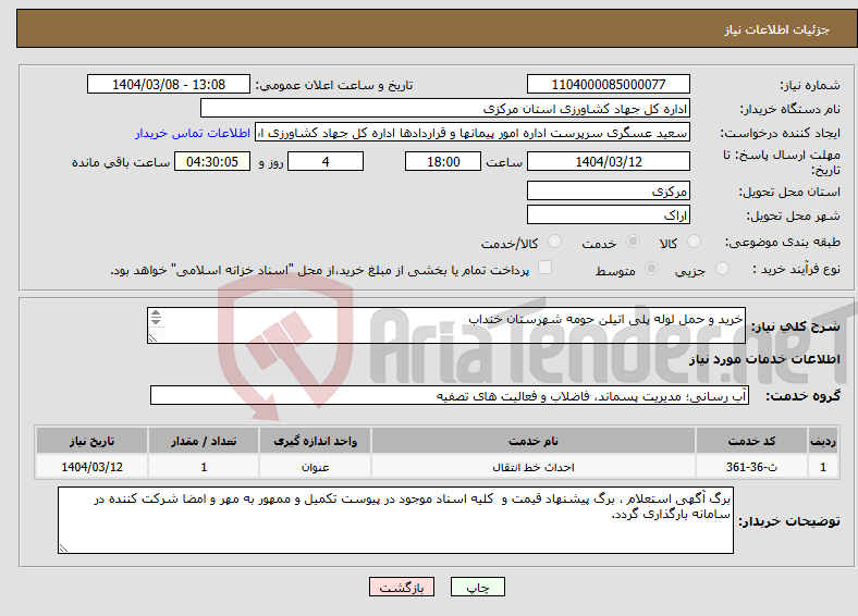 تصویر کوچک آگهی نیاز انتخاب تامین کننده-خرید و حمل لوله پلی اتیلن حومه شهرستان خنداب 
