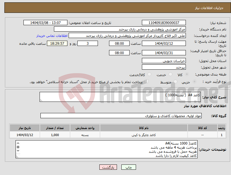 تصویر کوچک آگهی نیاز انتخاب تامین کننده-کاغذ A4 ( بسته1000 )