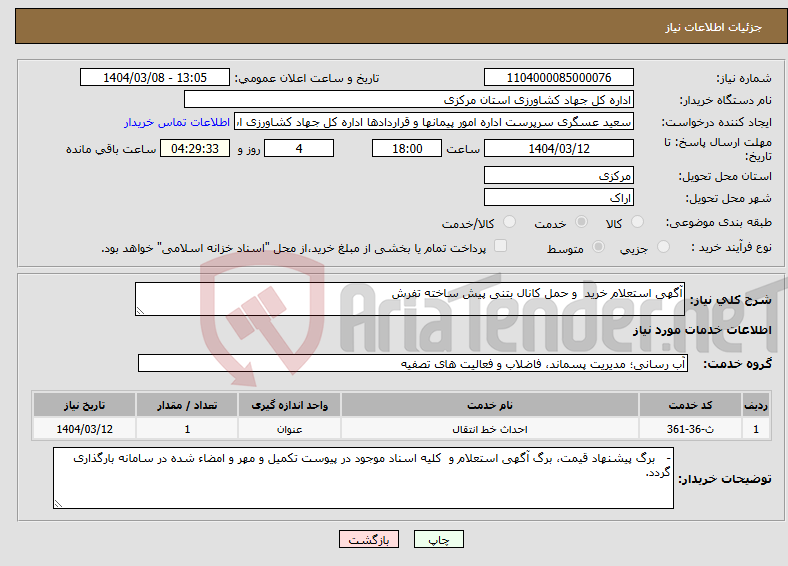 تصویر کوچک آگهی نیاز انتخاب تامین کننده-آگهی استعلام خرید و حمل کانال بتنی پیش ساخته تفرش