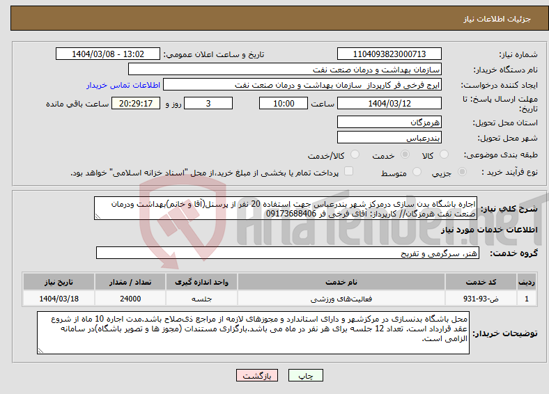 تصویر کوچک آگهی نیاز انتخاب تامین کننده-اجاره باشگاه بدن سازی درمرکز شهر بندرعباس جهت استفاده 20 نفر از پرسنل(آقا و خانم)بهداشت ودرمان صنعت نفت هرمزگان// کارپرداز: آقای فرخی فر 09173688406