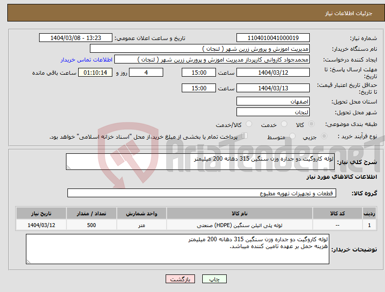 تصویر کوچک آگهی نیاز انتخاب تامین کننده-لوله کاروگیت دو جداره وزن سنگین 315 دهانه 200 میلیمتر 