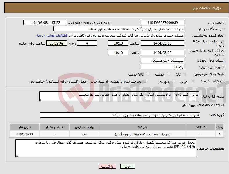 تصویر کوچک آگهی نیاز انتخاب تامین کننده-فورتی گیت G70 با لاینسس افلاین یک ساله تعداد 5 عدد مطابق شرایط پیوست 
