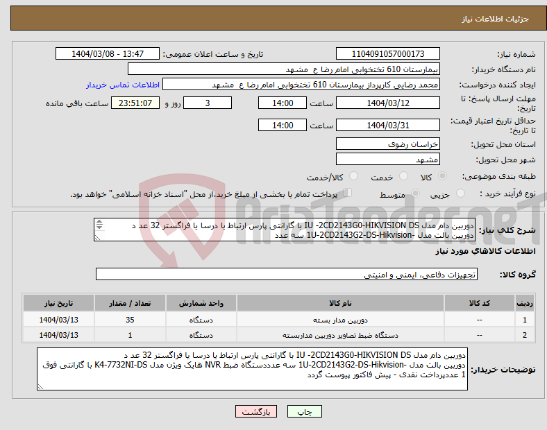 تصویر کوچک آگهی نیاز انتخاب تامین کننده-دوربین دام مدل IU -2CD2143G0-HIKVISION DS با گارانتی پارس ارتباط یا درسا یا فراگستر 32 عد د دوربین بالت مدل -1U-2CD2143G2-DS-Hikvision سه عدد 